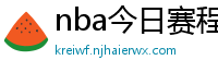nba今日赛程